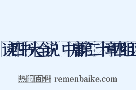 读四书大全说·中庸第二十章四组词是什么意思的图片